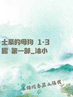 土豪的母狗們1-3筆趣閣第一部