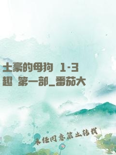 土豪的母狗們1-3筆趣閣第一部