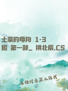 土豪的母狗們1-3筆趣閣第一部