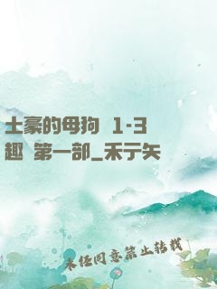 土豪的母狗們1-3筆趣閣第一部