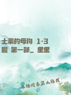 土豪的母狗們1-3筆趣閣第一部