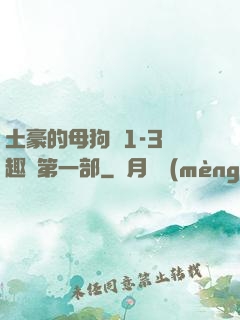 土豪的母狗們1-3筆趣閣第一部