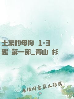 土豪的母狗們1-3筆趣閣第一部