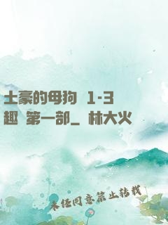 土豪的母狗們1-3筆趣閣第一部