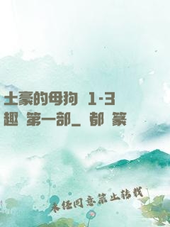 土豪的母狗們1-3筆趣閣第一部
