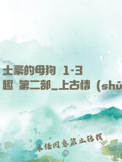 土豪的母狗們1-3筆趣閣第二部