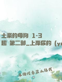 土豪的母狗們1-3筆趣閣第二部