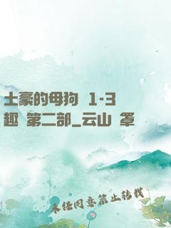 土豪的母狗們1-3筆趣閣第二部