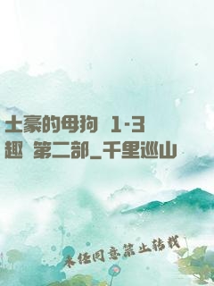 土豪的母狗們1-3筆趣閣第二部