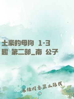 土豪的母狗們1-3筆趣閣第二部