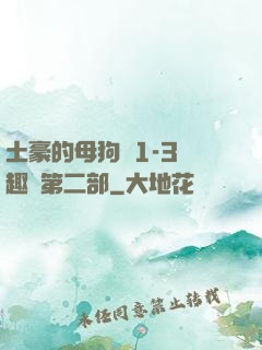 土豪的母狗們1-3筆趣閣第二部