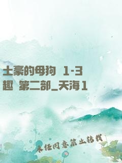 土豪的母狗們1-3筆趣閣第二部