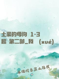 土豪的母狗們1-3筆趣閣第二部