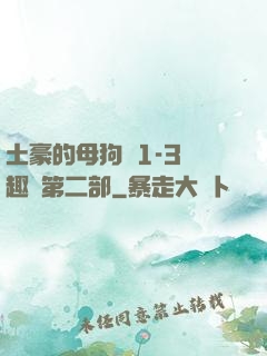 土豪的母狗們1-3筆趣閣第二部