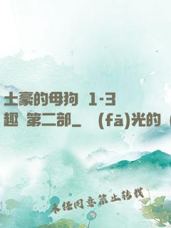 土豪的母狗們1-3筆趣閣第二部