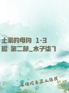 土豪的母狗們1-3筆趣閣第二部