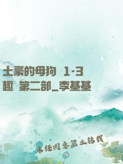 土豪的母狗們1-3筆趣閣第二部