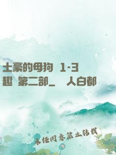 土豪的母狗們1-3筆趣閣第二部