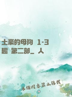 土豪的母狗們1-3筆趣閣第二部