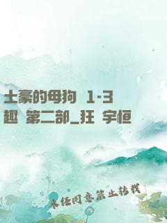 土豪的母狗們1-3筆趣閣第二部