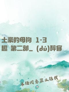 土豪的母狗們1-3筆趣閣第二部