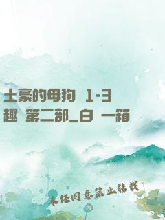 土豪的母狗們1-3筆趣閣第二部