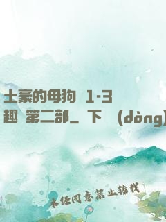 土豪的母狗們1-3筆趣閣第二部