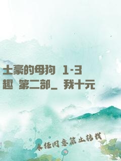 土豪的母狗們1-3筆趣閣第二部