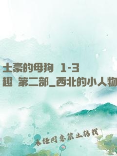 土豪的母狗們1-3筆趣閣第二部