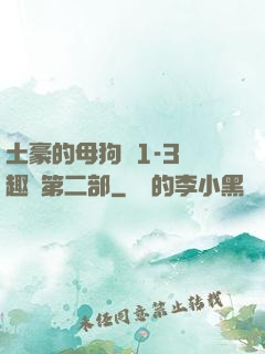土豪的母狗們1-3筆趣閣第二部