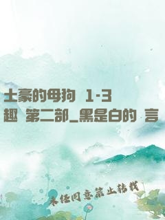 土豪的母狗們1-3筆趣閣第二部