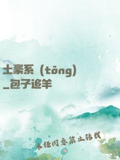 土豪系統(tǒng)