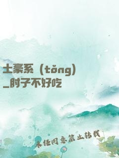 土豪系統(tǒng)