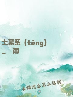 土豪系統(tǒng)