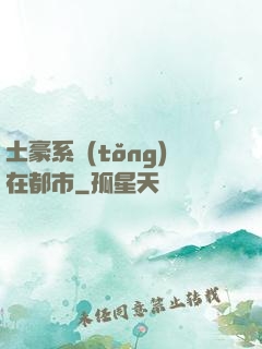 土豪系統(tǒng)在都市