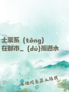 土豪系統(tǒng)在都市