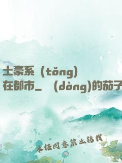 土豪系統(tǒng)在都市