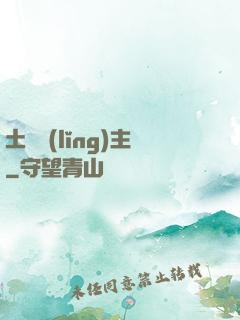 土鱉領(lǐng)主