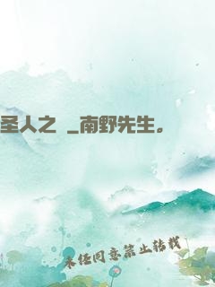 圣人之師