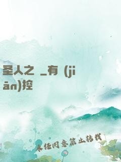 圣人之師