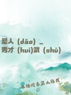 圣人導(dǎo)師