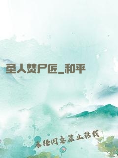 圣人焚尸匠