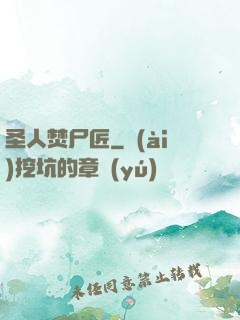 圣人焚尸匠