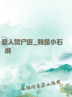 圣人焚尸匠