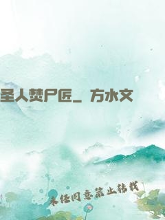 圣人焚尸匠