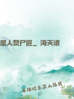 圣人焚尸匠