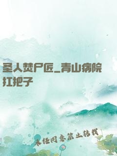 圣人焚尸匠