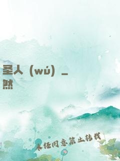 圣人無(wú)敵