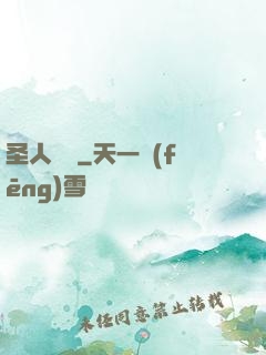 圣人無敵