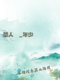 圣人無敵